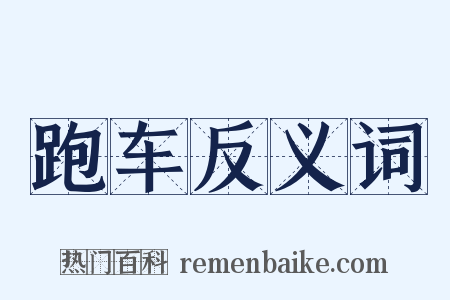 跑车反义词是什么意思的图片